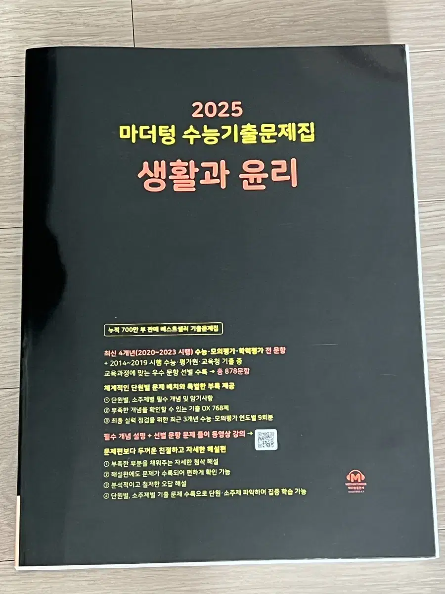 2025 마더텅 수능 기출 문제집 생활과윤리